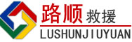 莲都区道路救援
