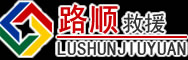 莲都区道路救援